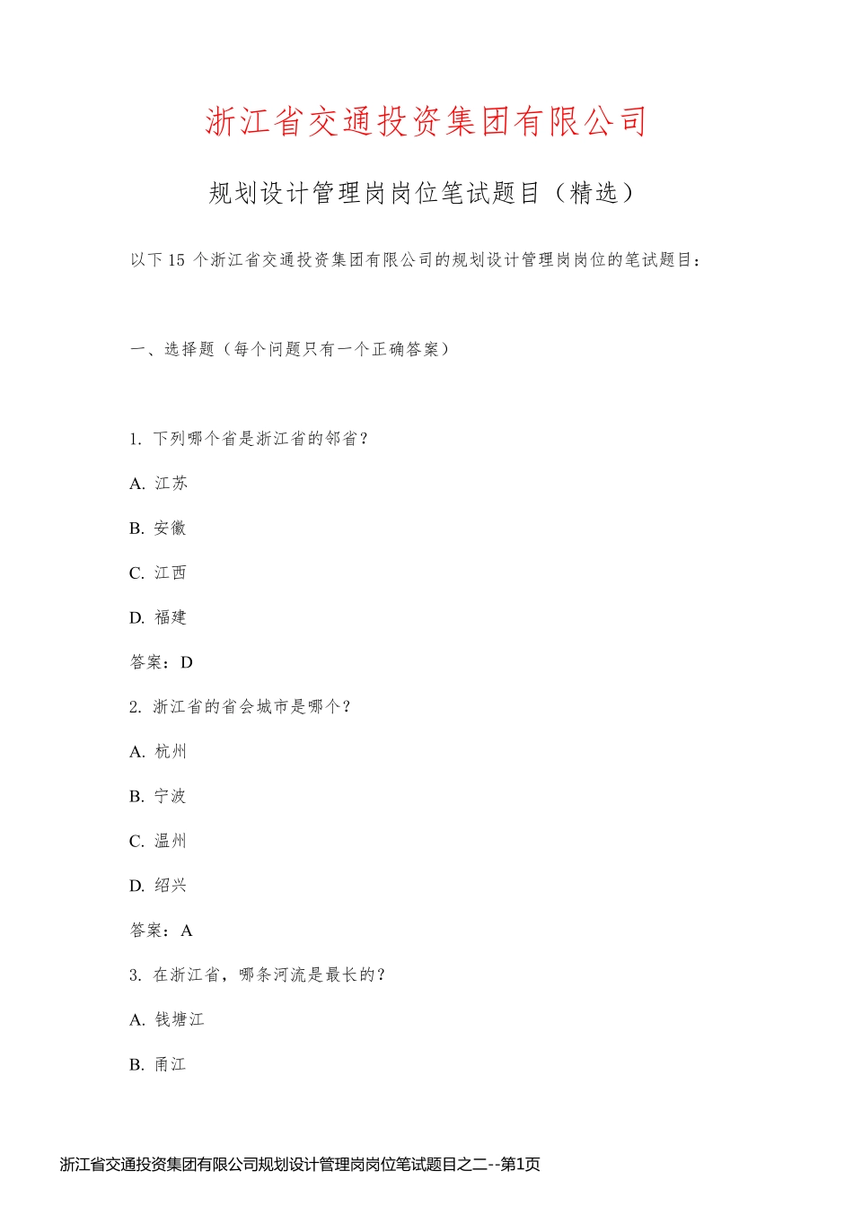 浙江省交通投资集团有限公司规划设计管理岗岗位笔试题目之二_第1页
