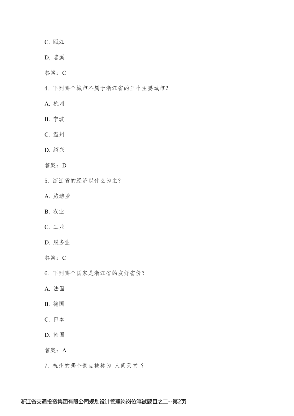 浙江省交通投资集团有限公司规划设计管理岗岗位笔试题目之二_第2页