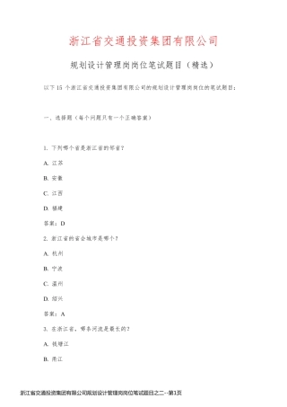 浙江省交通投资集团有限公司规划设计管理岗岗位笔试题目之二