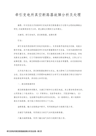 牵引变电所真空断路器故障分析及处理