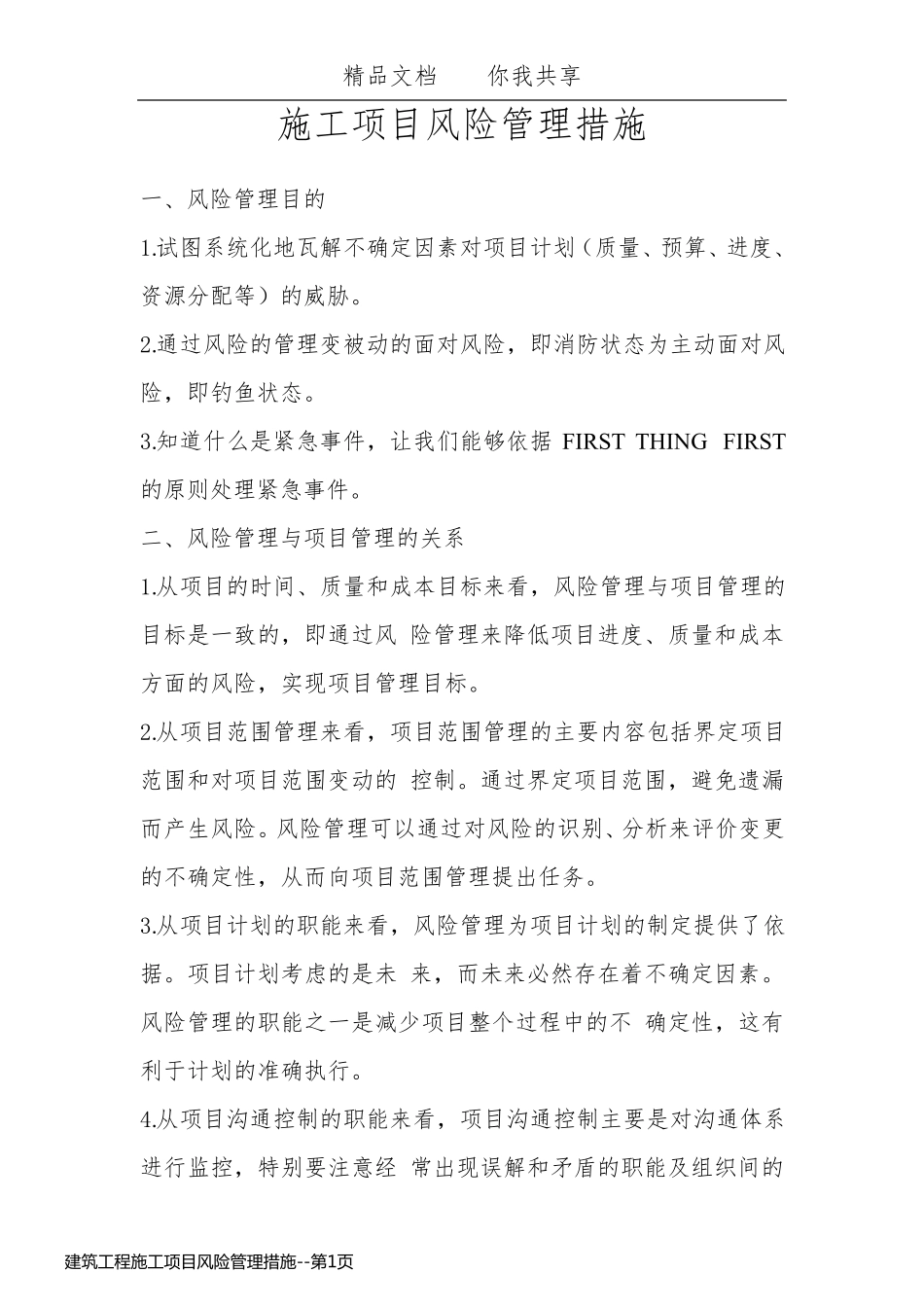 建筑工程施工项目风险管理措施_第1页