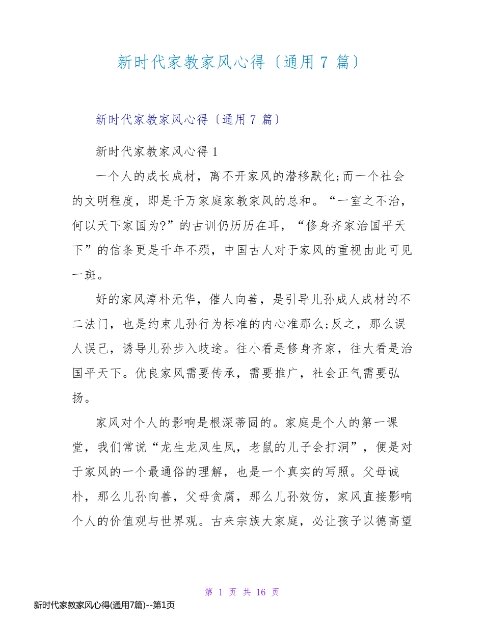 新时代家教家风心得(通用7篇)_第1页