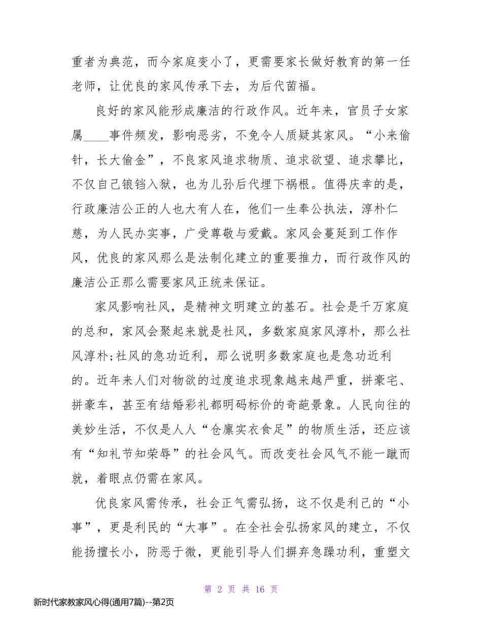 新时代家教家风心得(通用7篇)_第2页