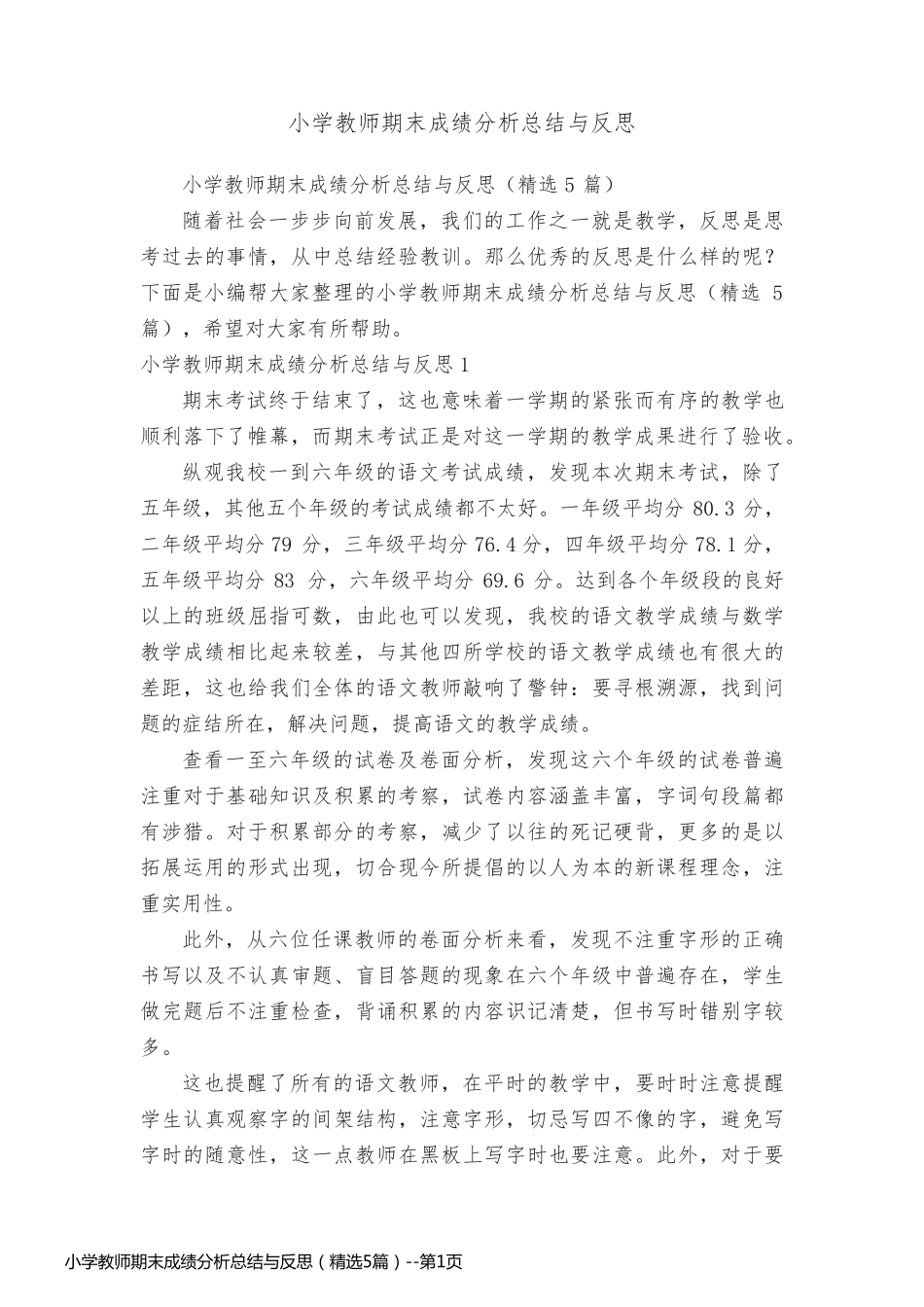 小学教师期末成绩分析总结与反思（精选5篇）_第1页