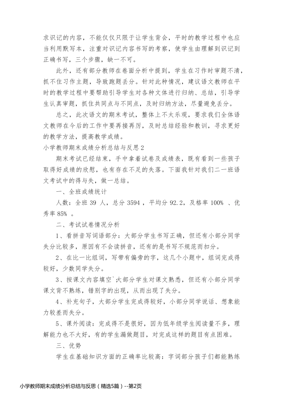 小学教师期末成绩分析总结与反思（精选5篇）_第2页