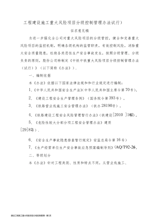 建设工程施工重大风险项目分级控制管理