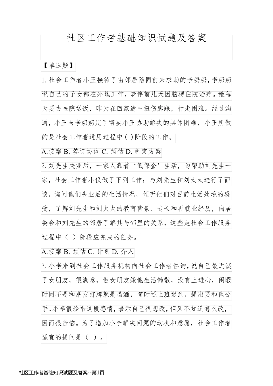 社区工作者基础知识试题及答案_第1页