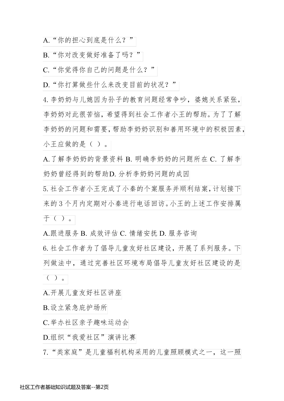 社区工作者基础知识试题及答案_第2页