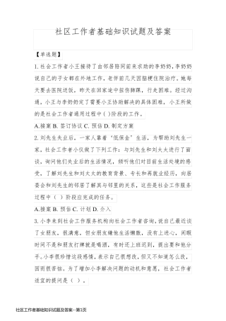 社区工作者基础知识试题及答案