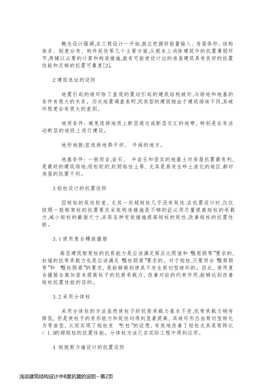 浅谈建筑结构设计中8度抗震的设防_第2页