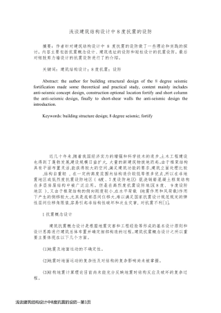 浅谈建筑结构设计中8度抗震的设防