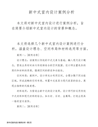 新中式室内设计案例分析