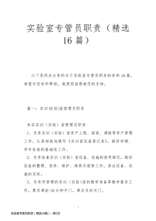 实验室专管员职责（精选16篇）