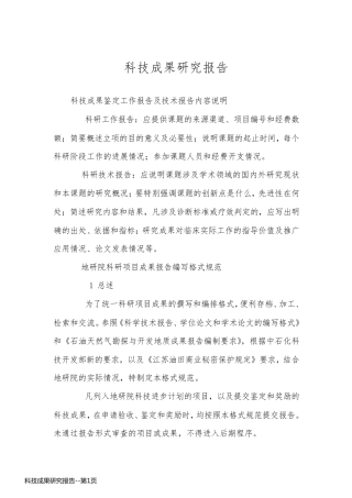科技成果研究报告