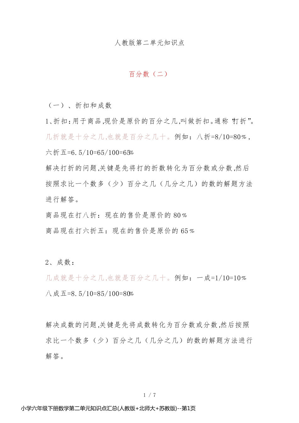 小学六年级下册数学第二单元知识点汇总(人教版+北师大+苏教版)_第1页
