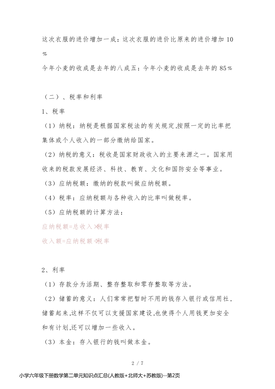 小学六年级下册数学第二单元知识点汇总(人教版+北师大+苏教版)_第2页