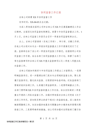 协同监督工作汇报(多篇范文)