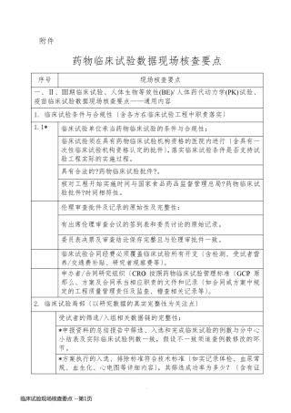 临床试验现场核查要点 