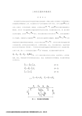 三相变压器的参数测定(实验报告里计算需要的各种公式)