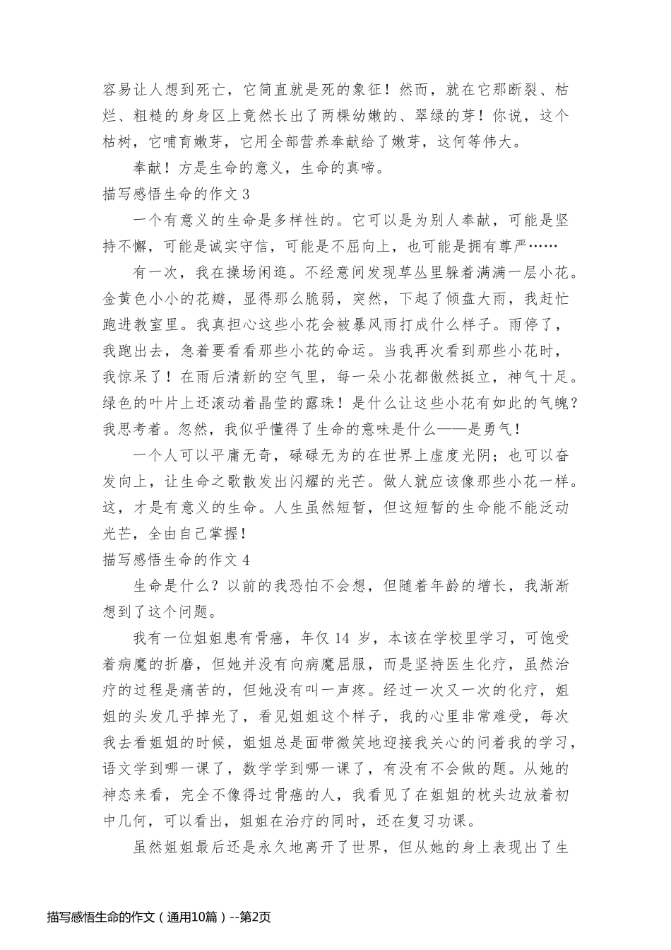 描写感悟生命的作文（通用10篇）_第2页