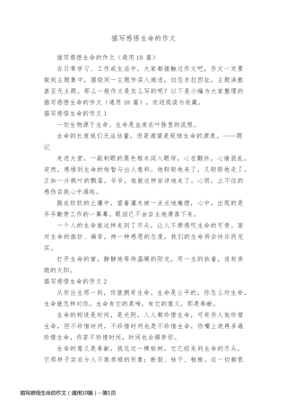 描写感悟生命的作文（通用10篇）