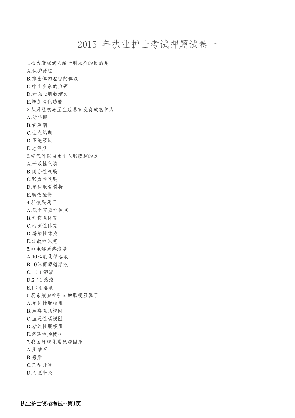 执业护士资格考试_第1页