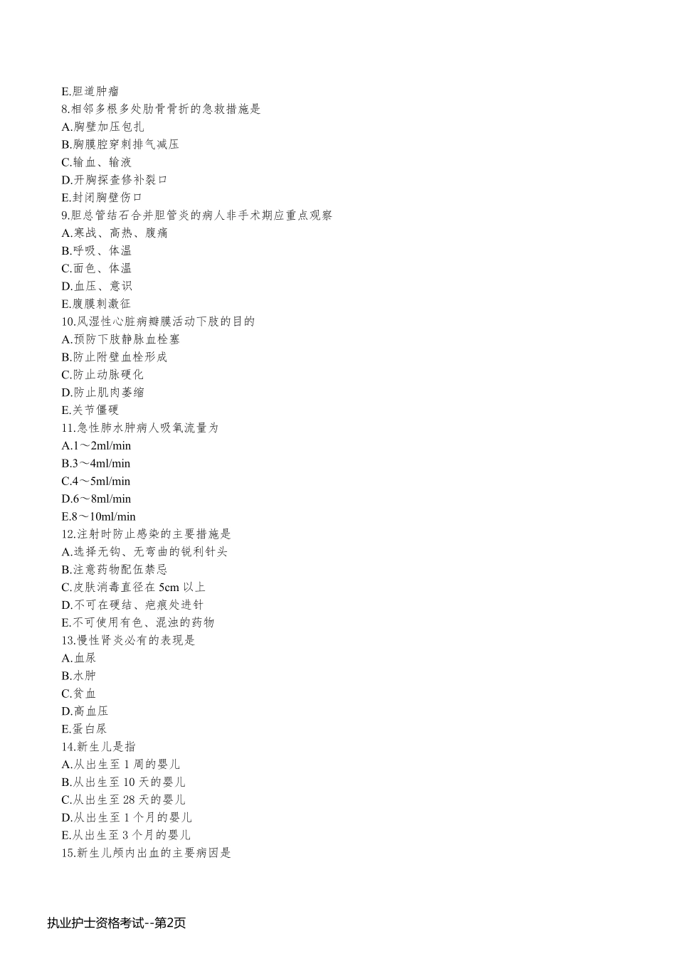 执业护士资格考试_第2页