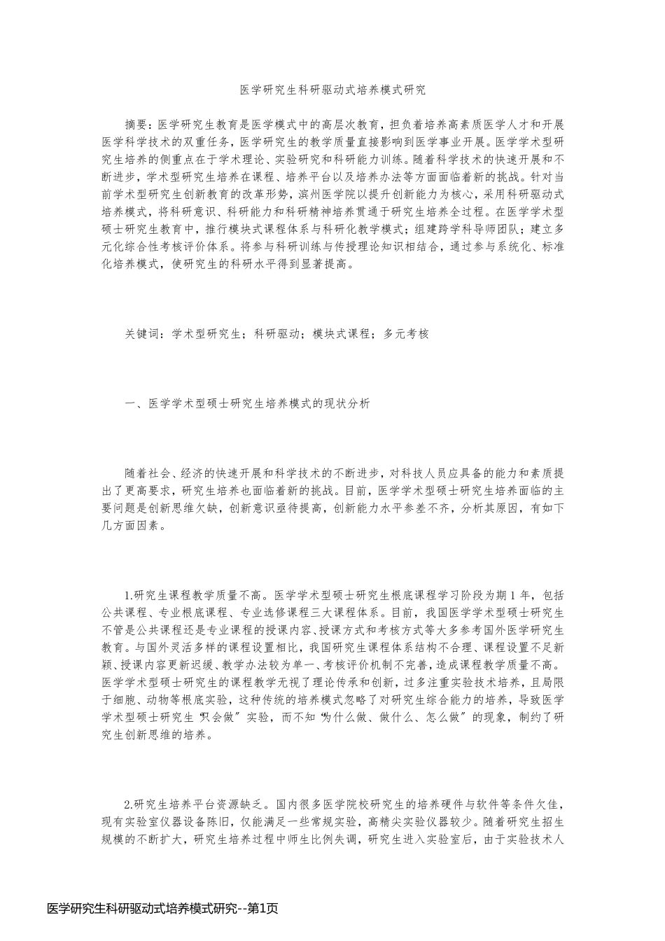 医学研究生科研驱动式培养模式研究_第1页