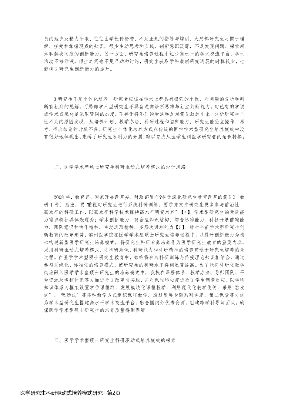 医学研究生科研驱动式培养模式研究_第2页