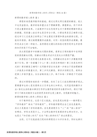 新课标数学核心素养心得体会（精选16篇）