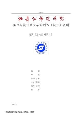 现代简约室内家居毕业设计论文设计