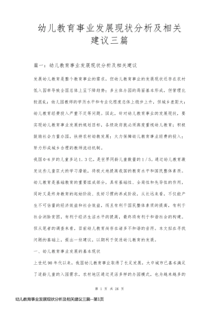 幼儿教育事业发展现状分析及相关建议三篇