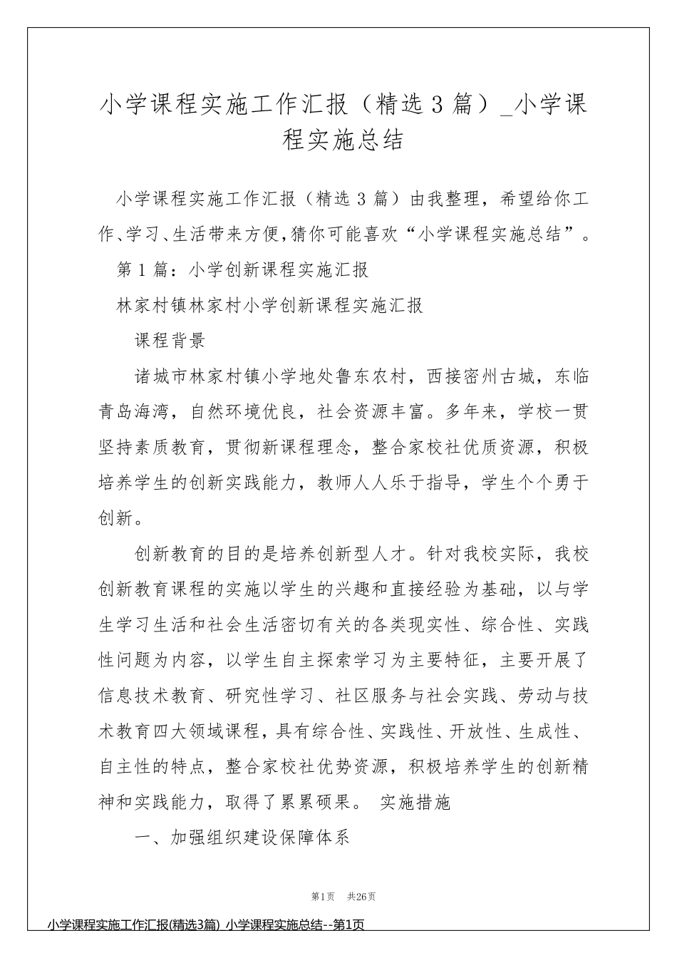小学课程实施工作汇报(精选3篇)_小学课程实施总结_第1页