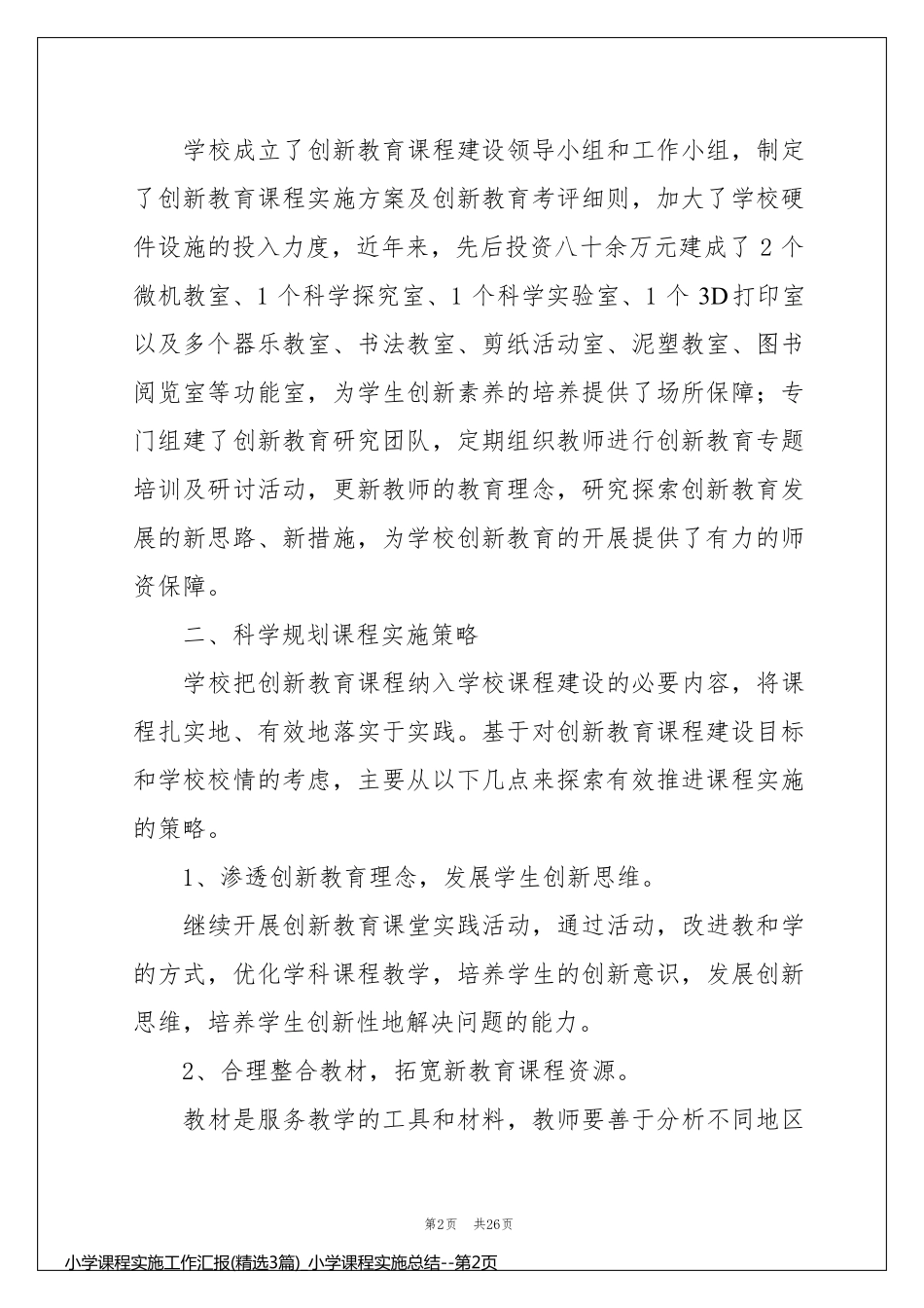 小学课程实施工作汇报(精选3篇)_小学课程实施总结_第2页