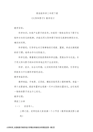 小学科学_太阳和影子教学设计学情分析教材分析课后反思
