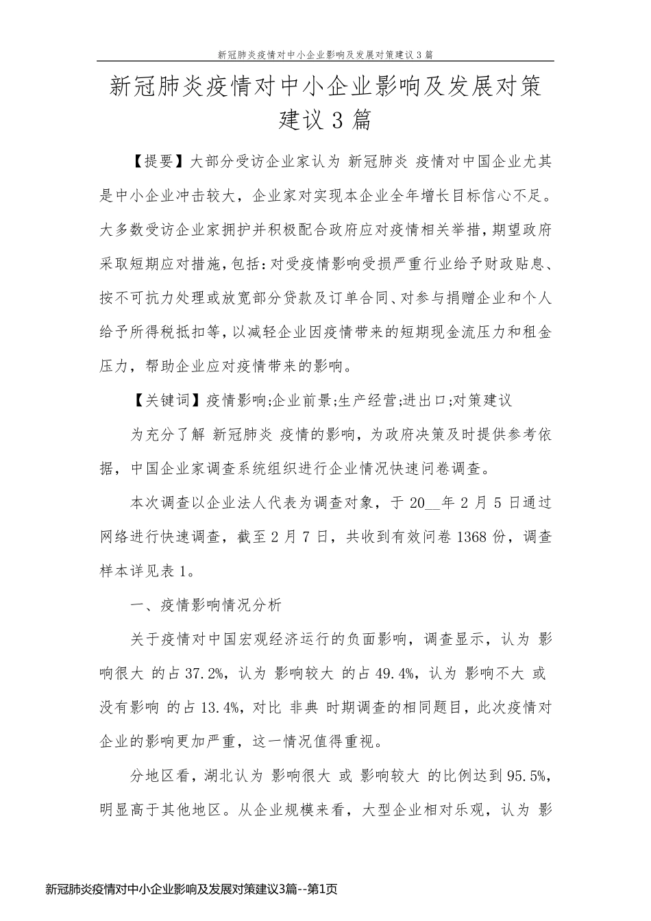 新冠肺炎疫情对中小企业影响及发展对策建议3篇_第1页
