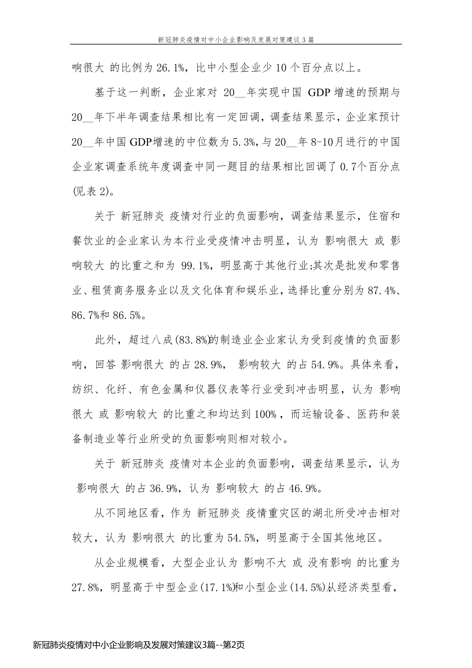 新冠肺炎疫情对中小企业影响及发展对策建议3篇_第2页