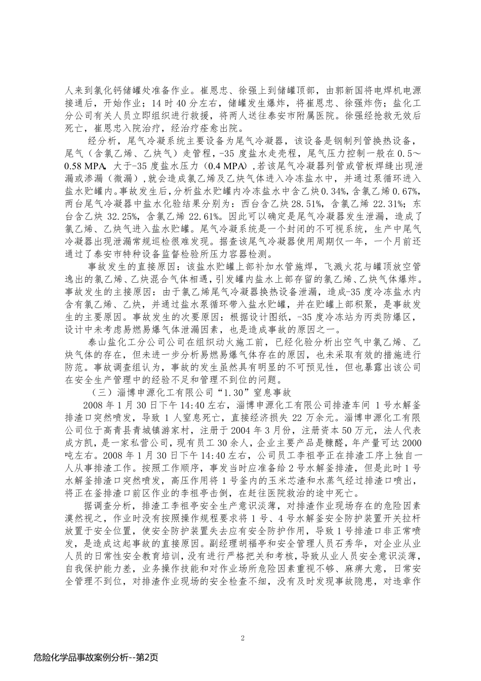 危险化学品事故案例分析_第2页