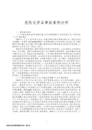 危险化学品事故案例分析