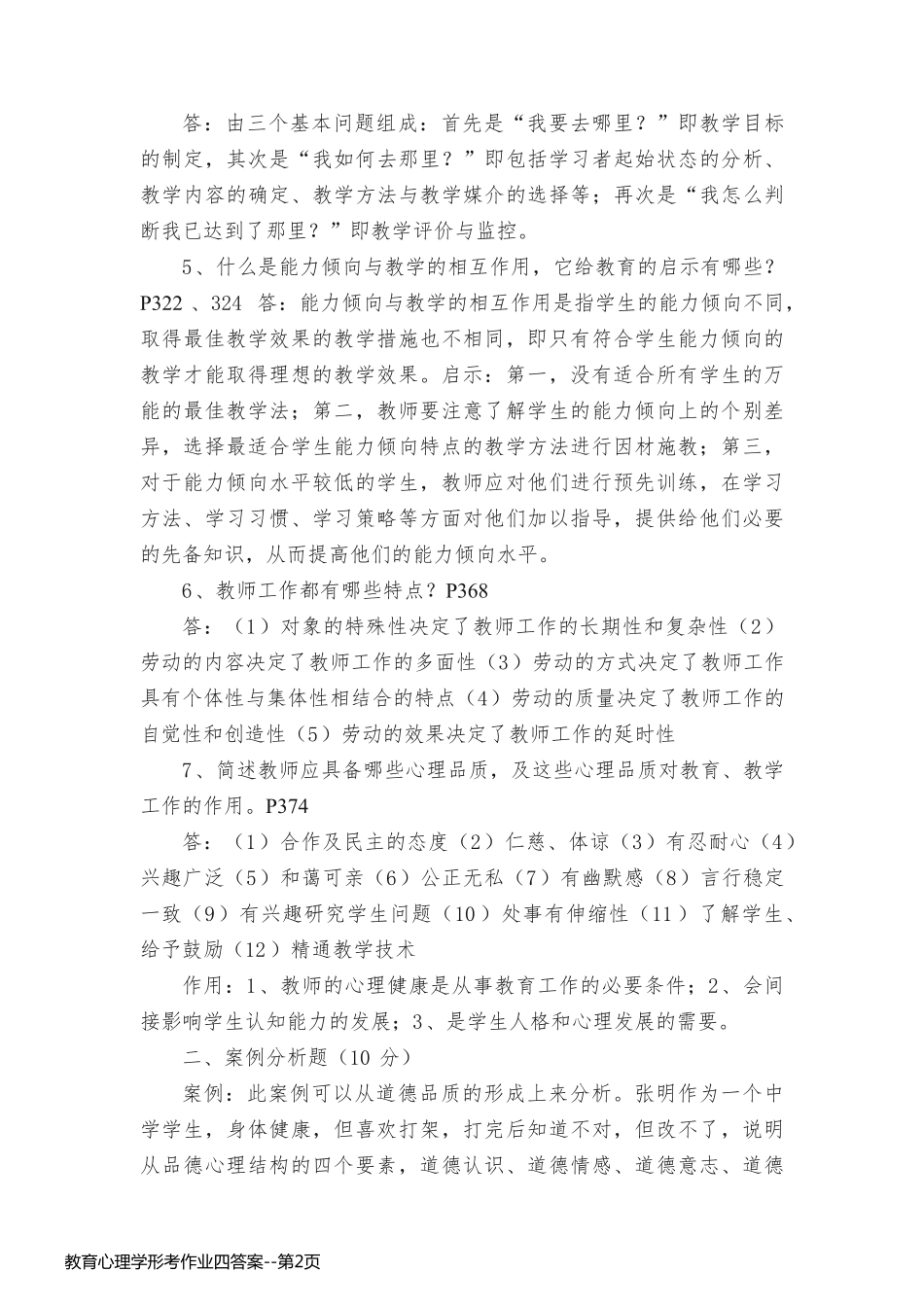 教育心理学形考作业四答案_第2页