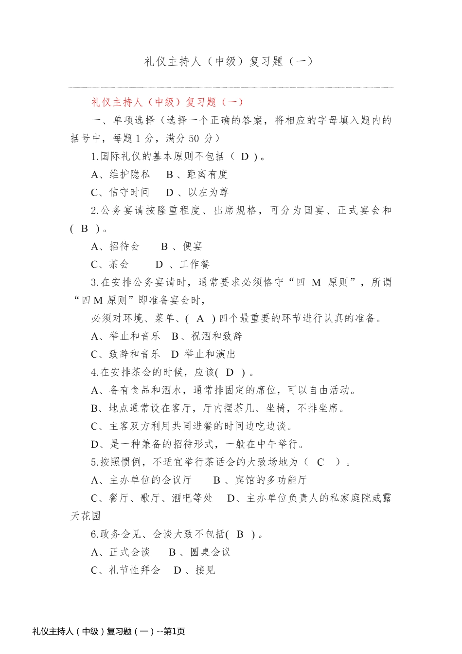礼仪主持人（中级）复习题（一）_第1页
