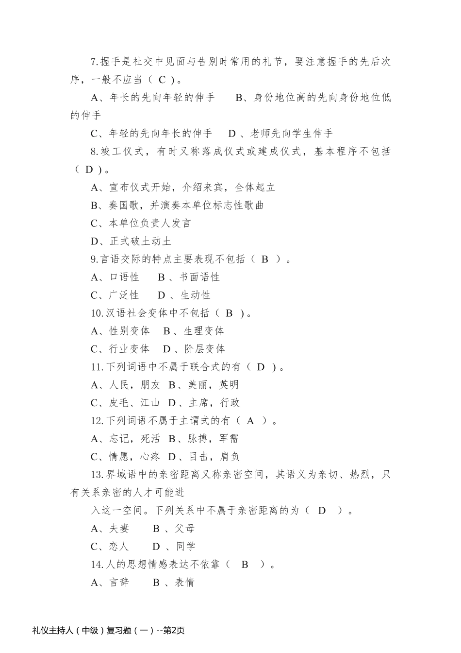 礼仪主持人（中级）复习题（一）_第2页