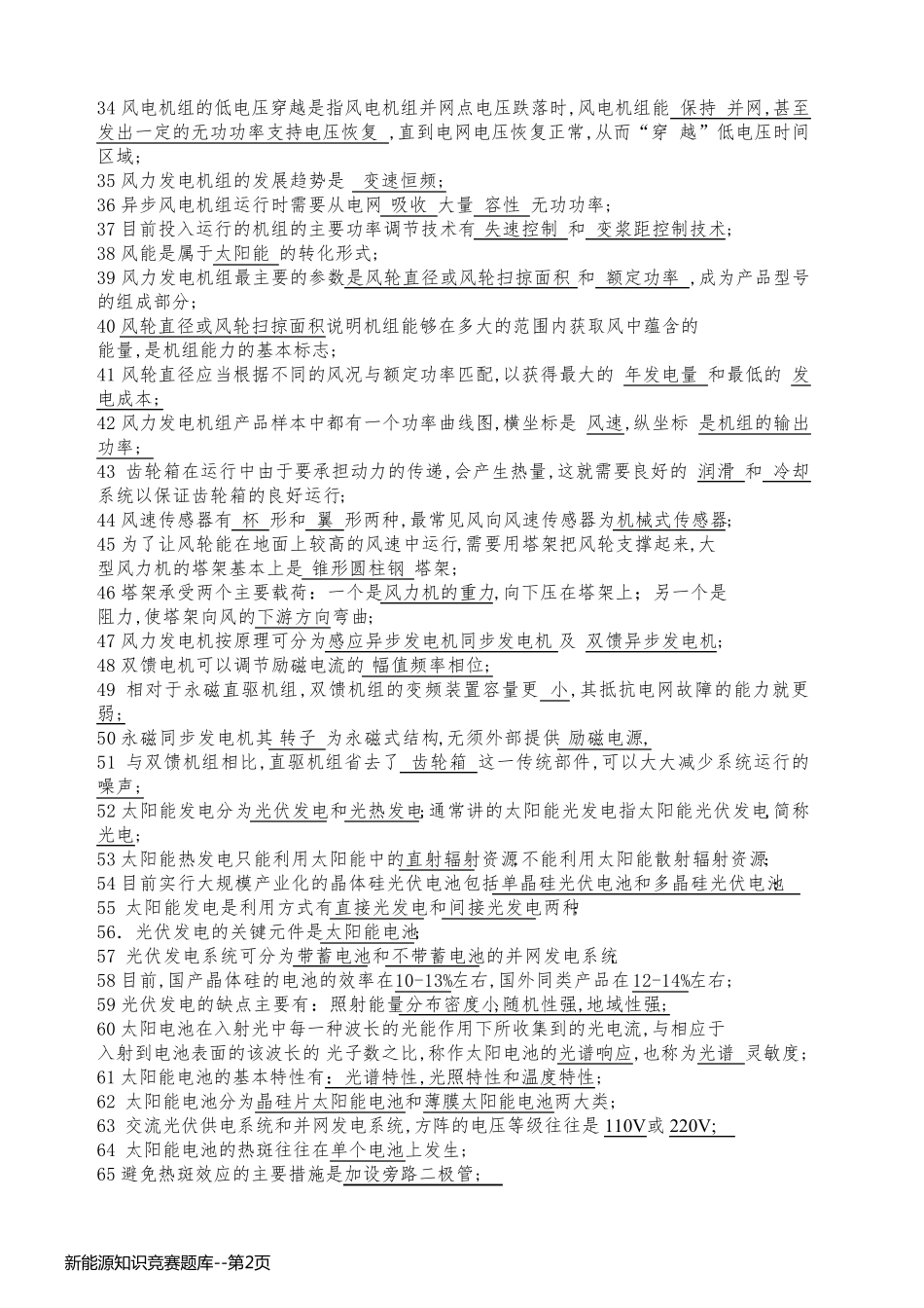 新能源知识竞赛题库_第2页