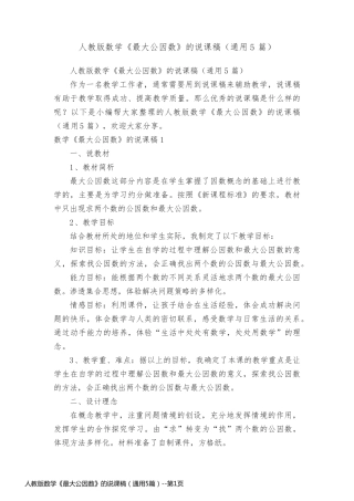 人教版数学《最大公因数》的说课稿（通用5篇）