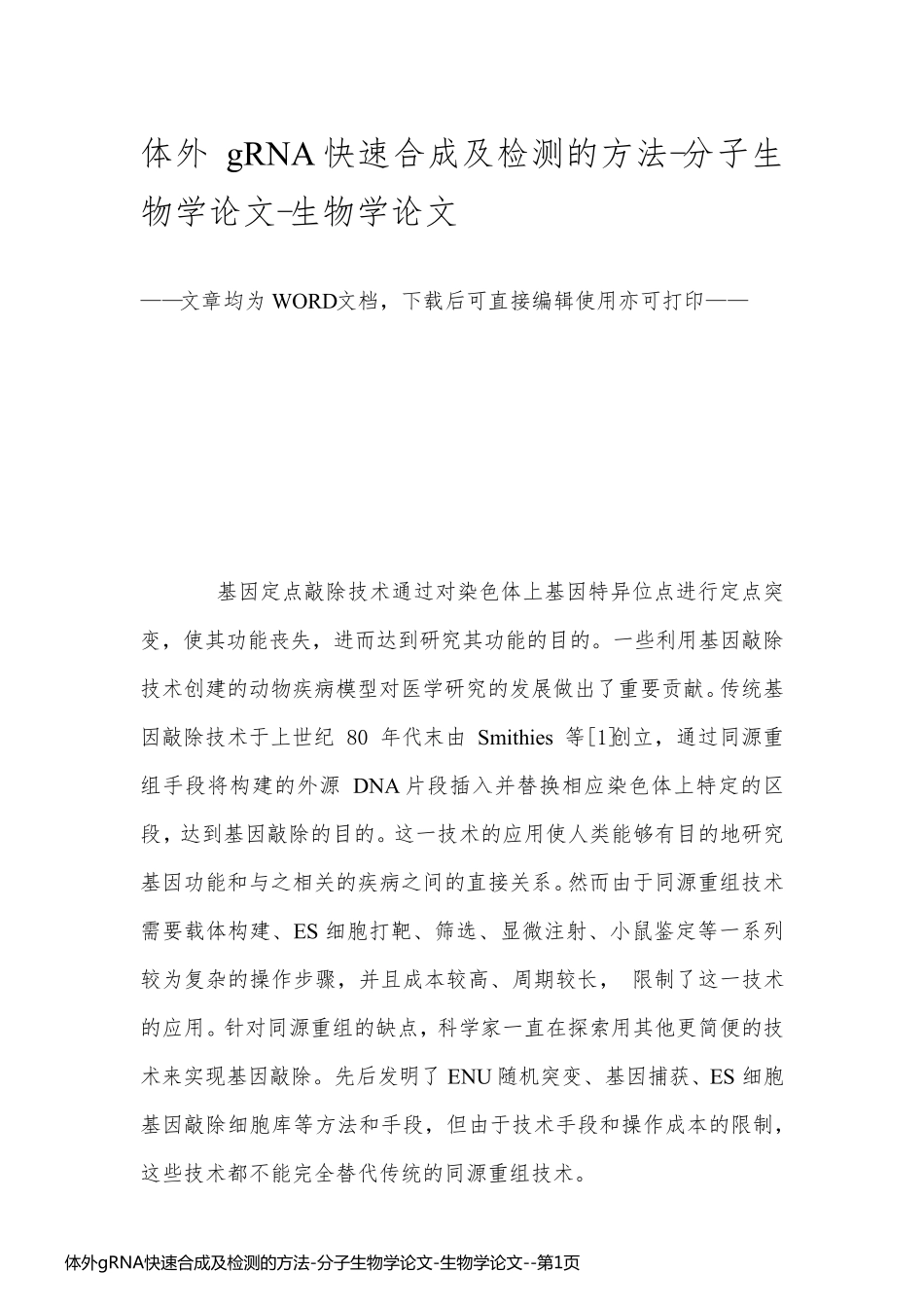体外gRNA快速合成及检测的方法-分子生物学论文-生物学论文_第1页