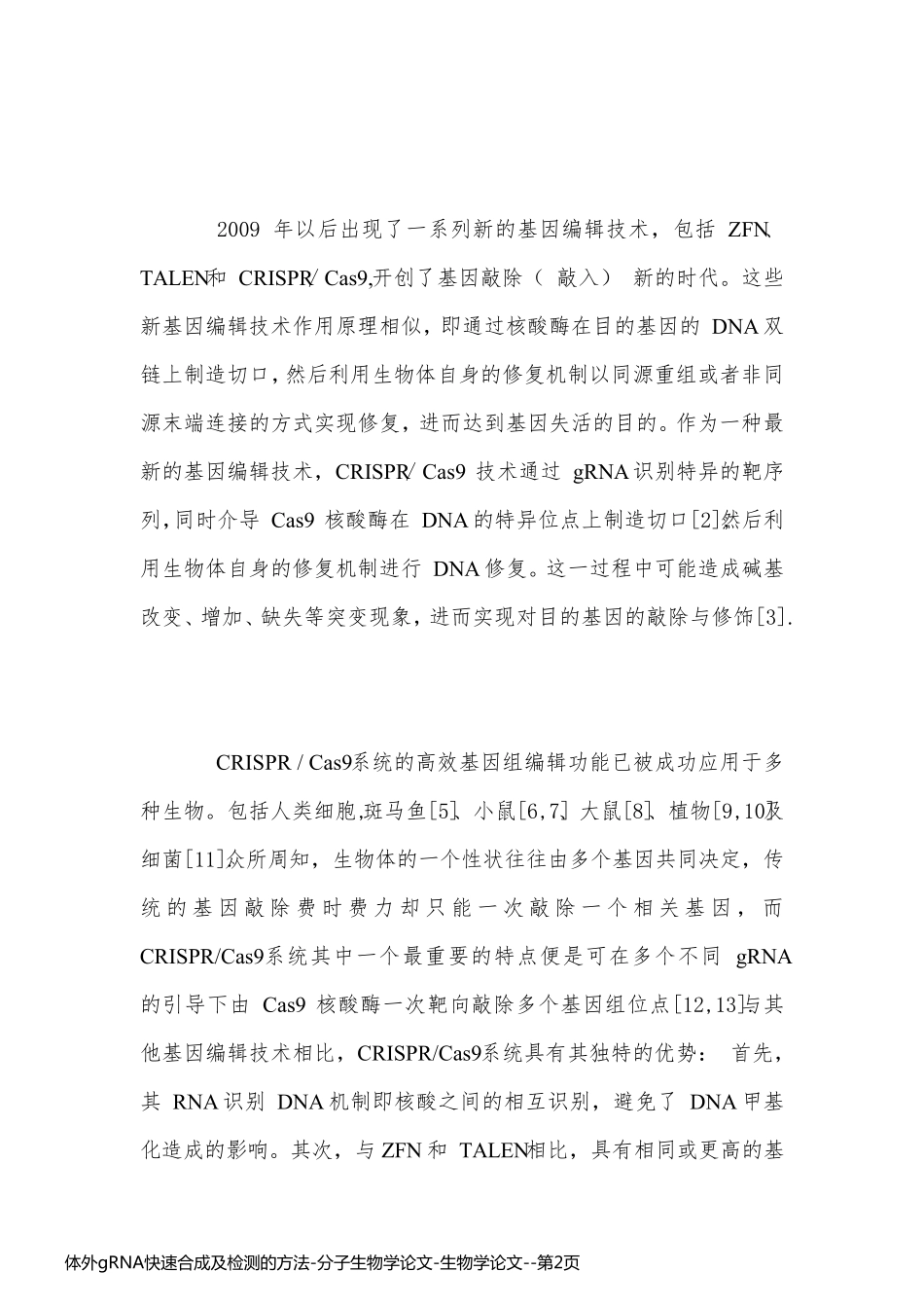 体外gRNA快速合成及检测的方法-分子生物学论文-生物学论文_第2页