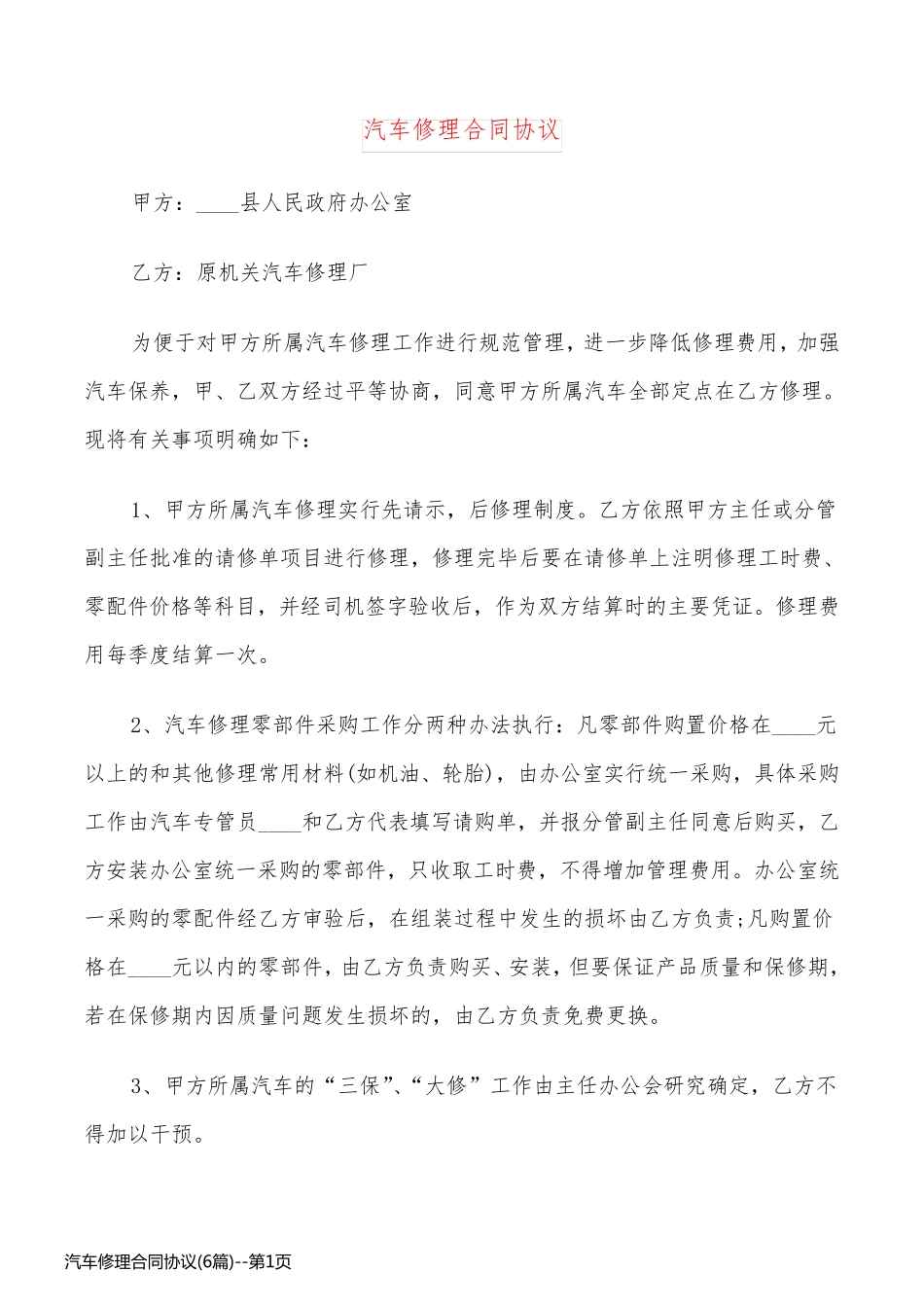 汽车修理合同协议(6篇)_第1页