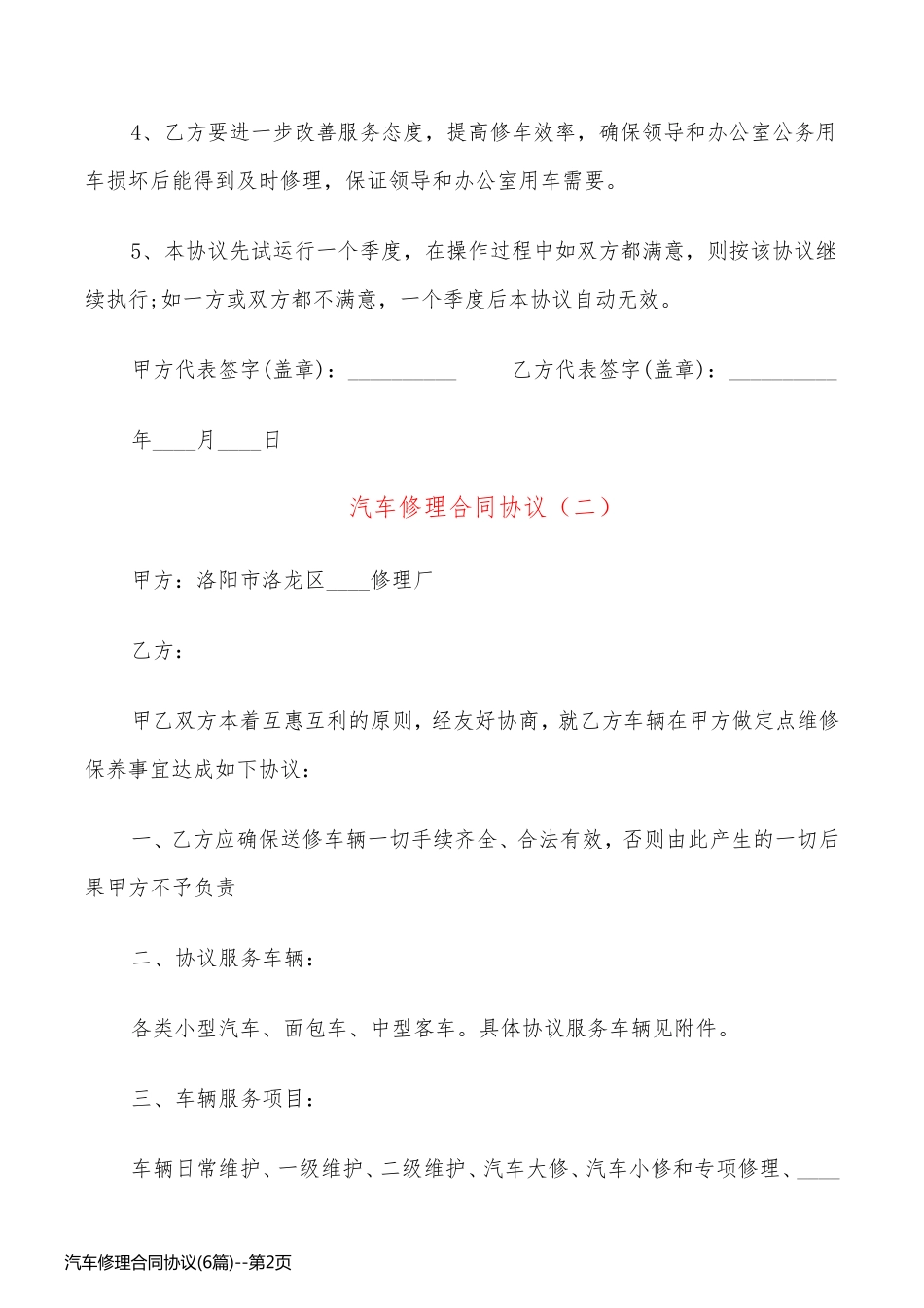 汽车修理合同协议(6篇)_第2页