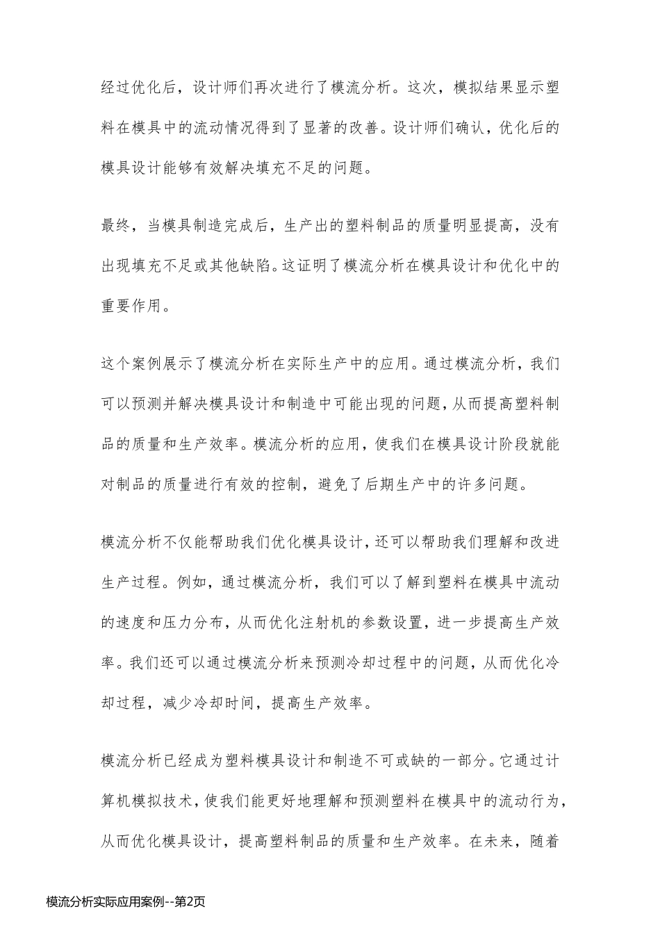 模流分析实际应用案例_第2页