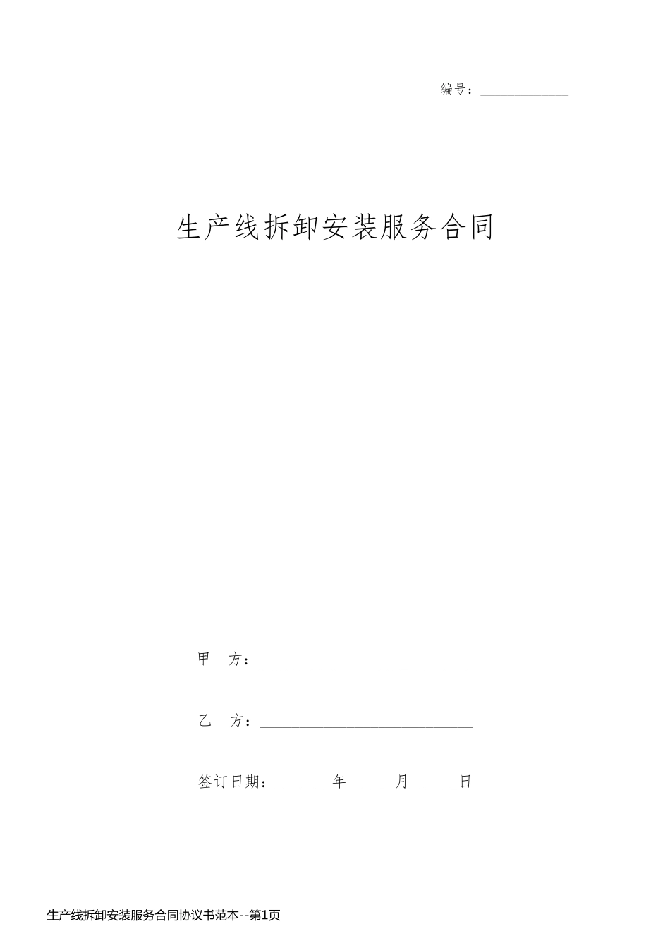 生产线拆卸安装服务合同协议书范本_第1页